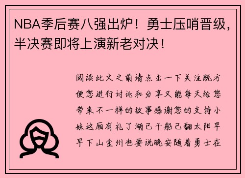 NBA季后赛八强出炉！勇士压哨晋级，半决赛即将上演新老对决！