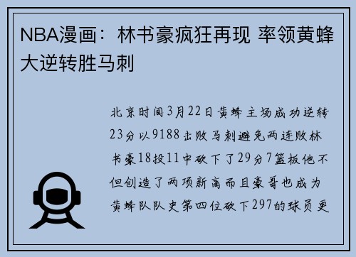 NBA漫画：林书豪疯狂再现 率领黄蜂大逆转胜马刺