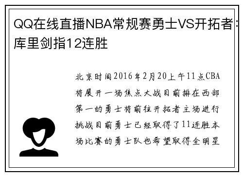 QQ在线直播NBA常规赛勇士VS开拓者：库里剑指12连胜
