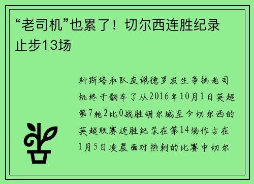 “老司机”也累了！切尔西连胜纪录止步13场