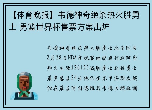 【体育晚报】韦德神奇绝杀热火胜勇士 男篮世界杯售票方案出炉