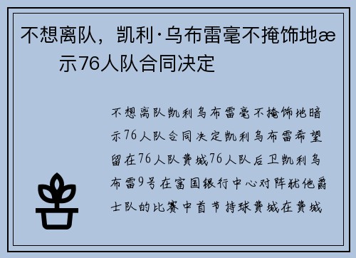 不想离队，凯利·乌布雷毫不掩饰地暗示76人队合同决定
