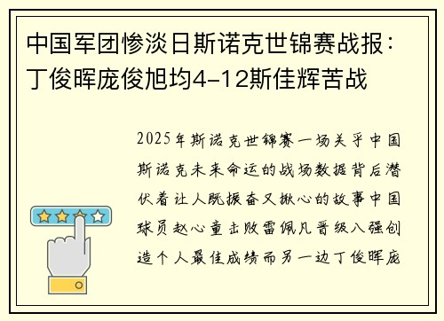 中国军团惨淡日斯诺克世锦赛战报：丁俊晖庞俊旭均4-12斯佳辉苦战