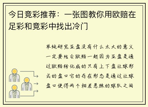 今日竞彩推荐：一张图教你用欧赔在足彩和竞彩中找出冷门