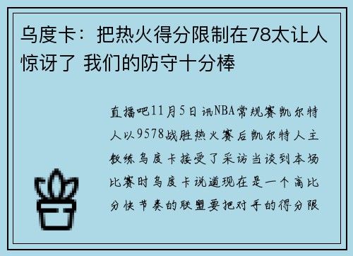 乌度卡：把热火得分限制在78太让人惊讶了 我们的防守十分棒