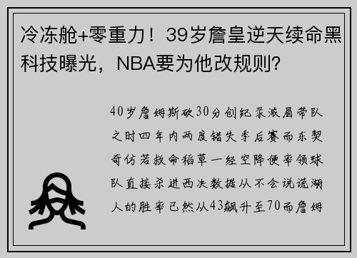 冷冻舱+零重力！39岁詹皇逆天续命黑科技曝光，NBA要为他改规则？