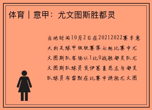 体育｜意甲：尤文图斯胜都灵
