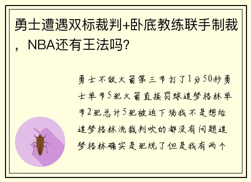 勇士遭遇双标裁判+卧底教练联手制裁,NBA还有王法吗?