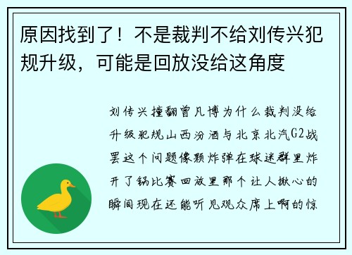 原因找到了!不是裁判不给刘传兴犯规升级,可能是回放没给这角度