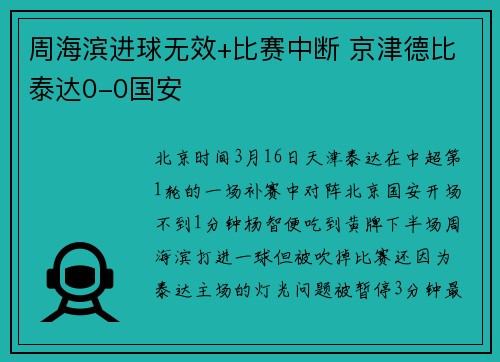 周海滨进球无效+比赛中断 京津德比泰达0-0国安
