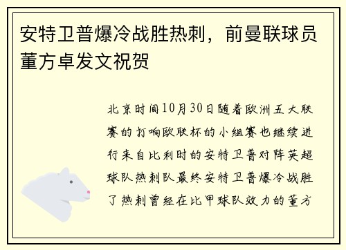 安特卫普爆冷战胜热刺,前曼联球员董方卓发文祝贺