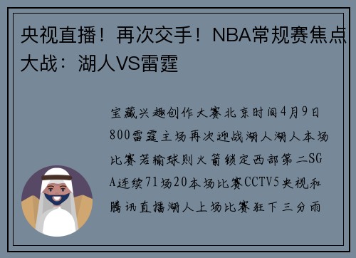 央视直播!再次交手!NBA常规赛焦点大战:湖人VS雷霆