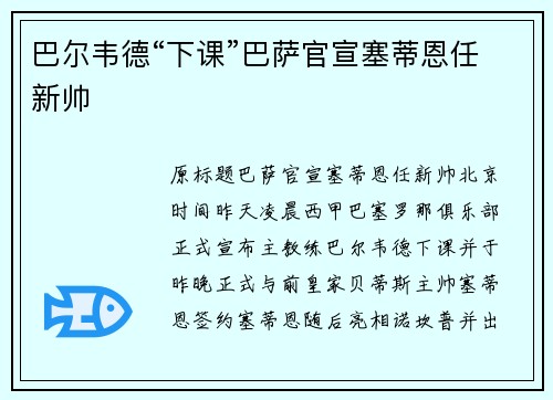 巴尔韦德“下课”巴萨官宣塞蒂恩任新帅