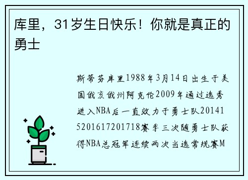 库里,31岁生日快乐!你就是真正的勇士
