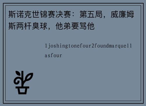 斯诺克世锦赛决赛：第五局，威廉姆斯两杆臭球，他弟要骂他