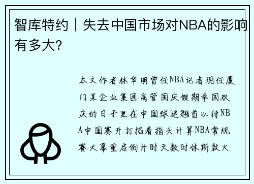 智库特约|失去中国市场对NBA的影响有多大?