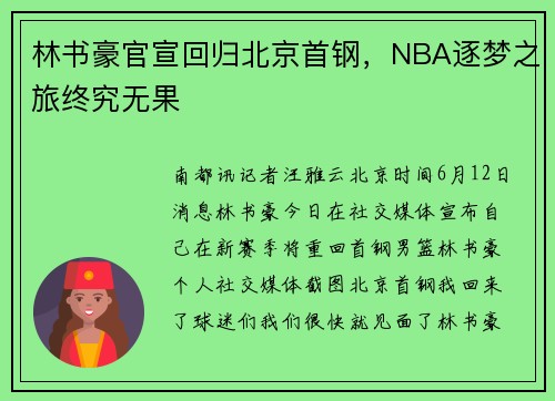 林书豪官宣回归北京首钢,NBA逐梦之旅终究无果