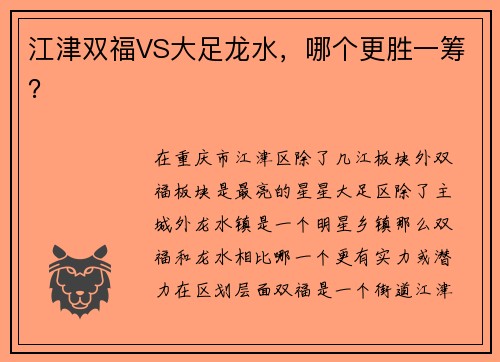 江津双福VS大足龙水,哪个更胜一筹?