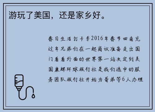 游玩了美国，还是家乡好。