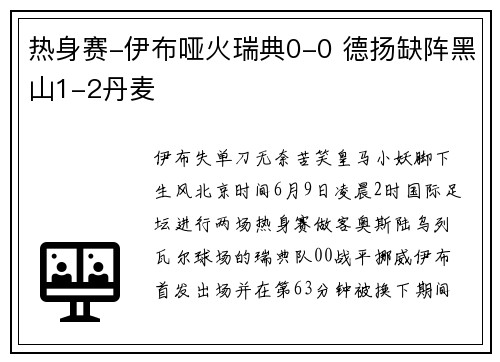 热身赛-伊布哑火瑞典0-0 德扬缺阵黑山1-2丹麦