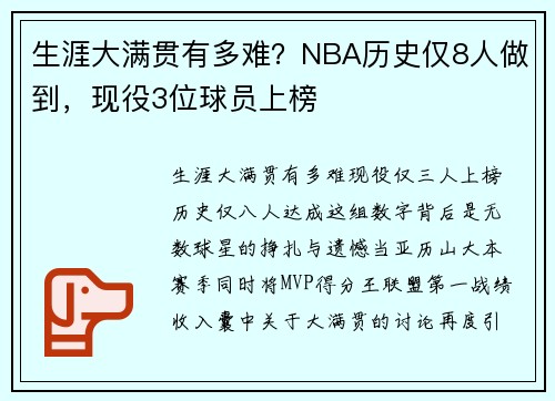 生涯大满贯有多难?NBA历史仅8人做到,现役3位球员上榜