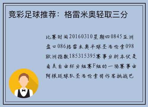 竞彩足球推荐：格雷米奥轻取三分