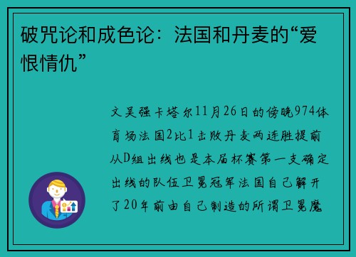 破咒论和成色论:法国和丹麦的“爱恨情仇”