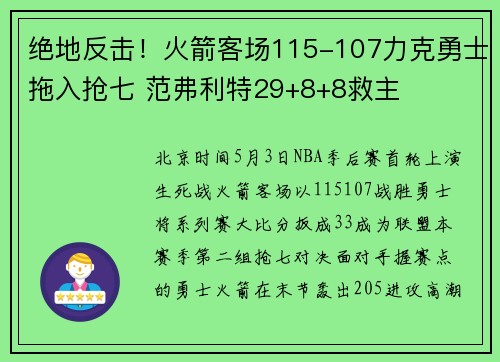 绝地反击!火箭客场115-107力克勇士拖入抢七 范弗利特29+8+8救主