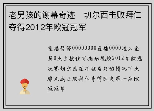 老男孩的谢幕奇迹❗切尔西击败拜仁夺得2012年欧冠冠军