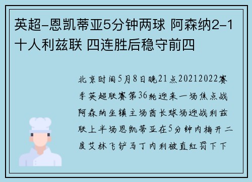 英超-恩凯蒂亚5分钟两球 阿森纳2-1十人利兹联 四连胜后稳守前四