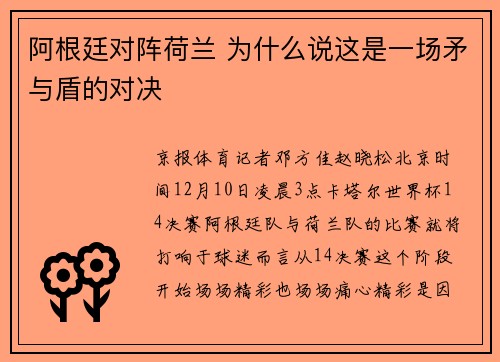 阿根廷对阵荷兰 为什么说这是一场矛与盾的对决