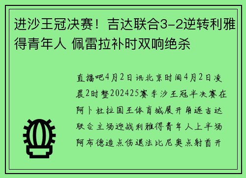 进沙王冠决赛!吉达联合3-2逆转利雅得青年人 佩雷拉补时双响绝杀