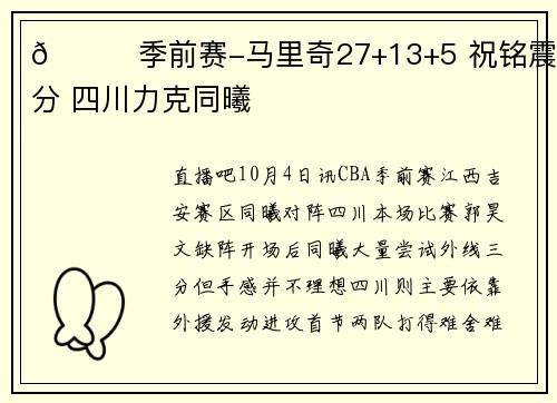 🏀季前赛-马里奇27+13+5 祝铭震15分 四川力克同曦