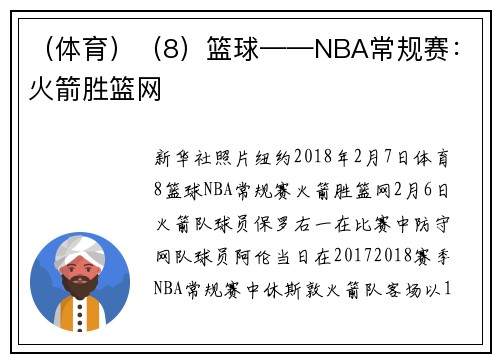 （体育）（8）篮球——NBA常规赛：火箭胜篮网