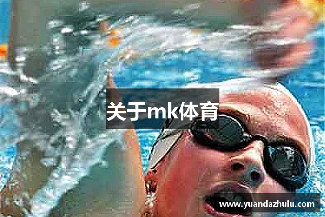 关于mk体育